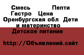 Смесь Nutrilon Пепти Гастро › Цена ­ 900 - Оренбургская обл. Дети и материнство » Детское питание   